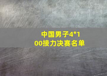 中国男子4*100接力决赛名单