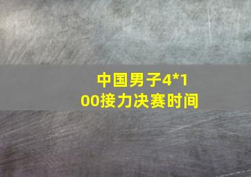 中国男子4*100接力决赛时间