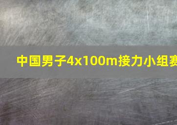 中国男子4x100m接力小组赛