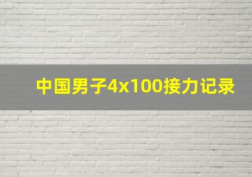 中国男子4x100接力记录