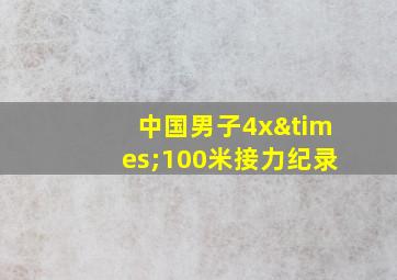 中国男子4x×100米接力纪录