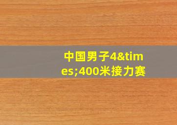 中国男子4×400米接力赛