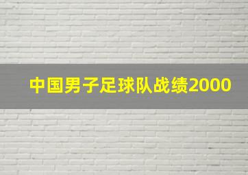 中国男子足球队战绩2000