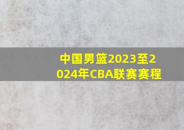 中国男篮2023至2024年CBA联赛赛程