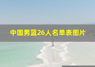 中国男篮26人名单表图片