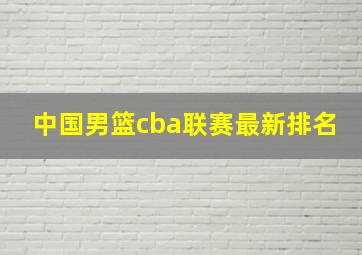 中国男篮cba联赛最新排名