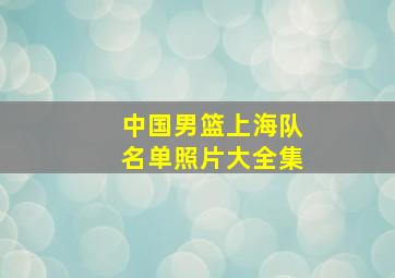 中国男篮上海队名单照片大全集