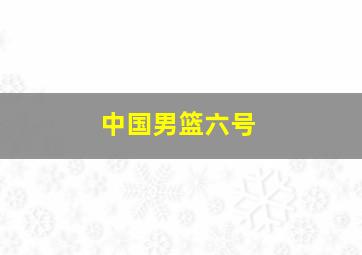 中国男篮六号