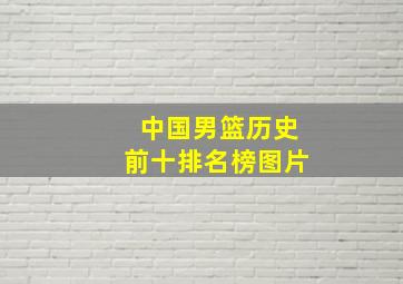 中国男篮历史前十排名榜图片