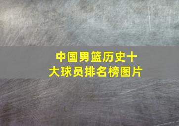 中国男篮历史十大球员排名榜图片