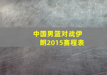 中国男篮对战伊朗2015赛程表