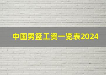 中国男篮工资一览表2024