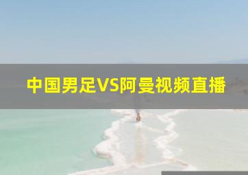 中国男足VS阿曼视频直播