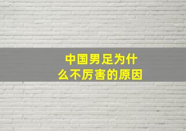 中国男足为什么不厉害的原因