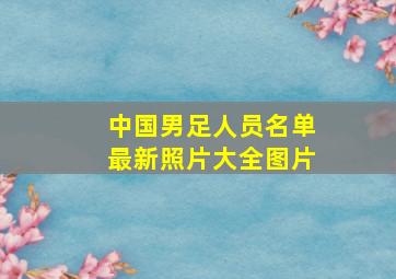 中国男足人员名单最新照片大全图片