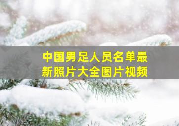 中国男足人员名单最新照片大全图片视频