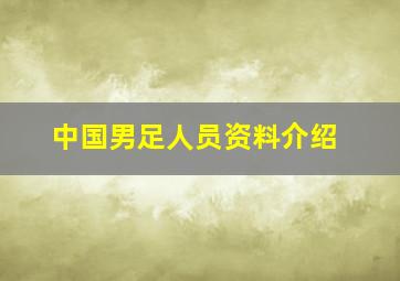 中国男足人员资料介绍