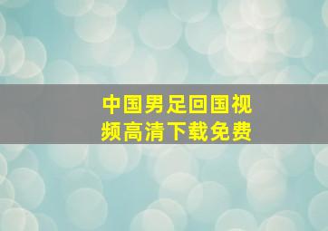 中国男足回国视频高清下载免费