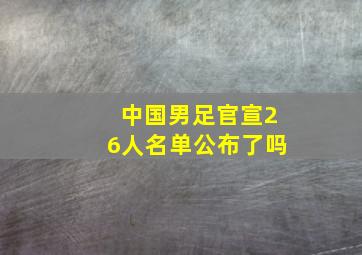 中国男足官宣26人名单公布了吗