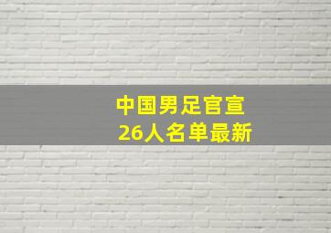 中国男足官宣26人名单最新