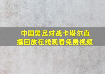 中国男足对战卡塔尔直播回放在线观看免费视频