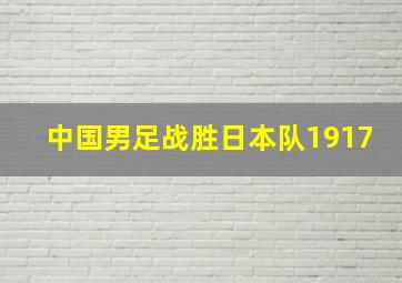 中国男足战胜日本队1917