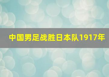 中国男足战胜日本队1917年