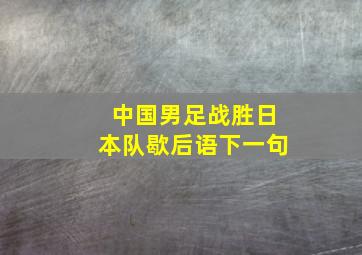 中国男足战胜日本队歇后语下一句