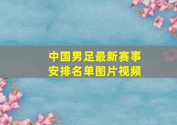 中国男足最新赛事安排名单图片视频