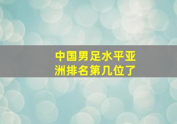 中国男足水平亚洲排名第几位了