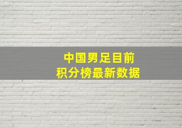 中国男足目前积分榜最新数据