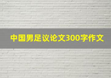 中国男足议论文300字作文