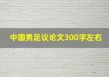 中国男足议论文300字左右