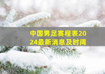 中国男足赛程表2024最新消息及时间