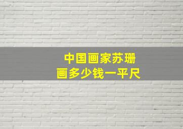 中国画家苏珊画多少钱一平尺