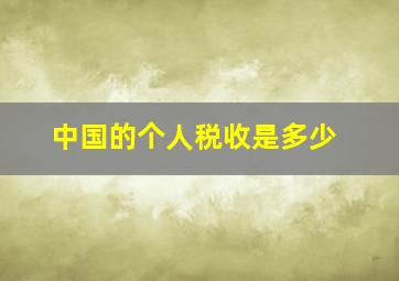 中国的个人税收是多少