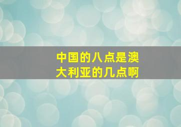 中国的八点是澳大利亚的几点啊