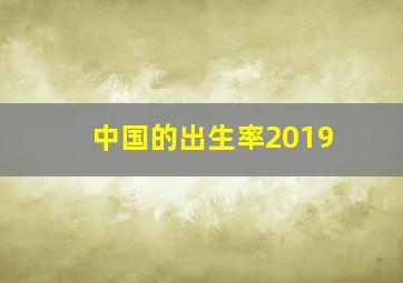 中国的出生率2019