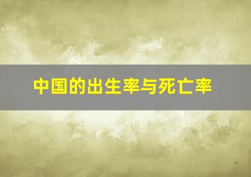 中国的出生率与死亡率