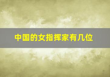 中国的女指挥家有几位