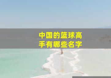 中国的篮球高手有哪些名字