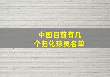 中国目前有几个归化球员名单