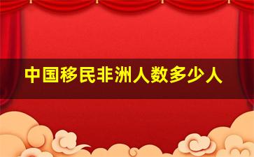 中国移民非洲人数多少人