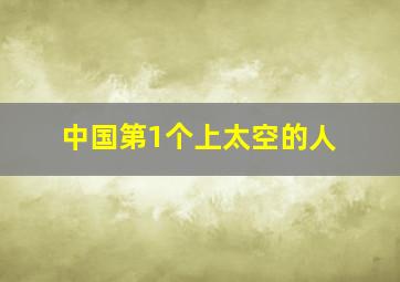 中国第1个上太空的人