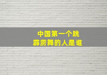 中国第一个跳霹雳舞的人是谁