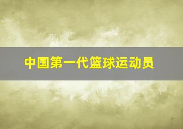 中国第一代篮球运动员