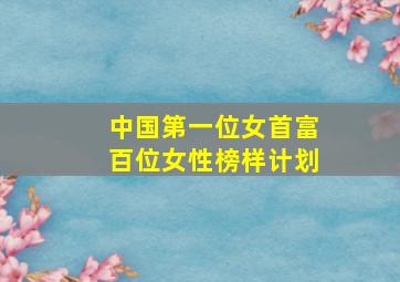 中国第一位女首富百位女性榜样计划