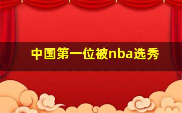 中国第一位被nba选秀