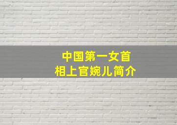 中国第一女首相上官婉儿简介