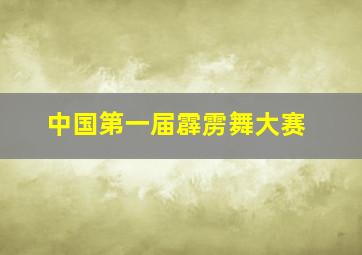 中国第一届霹雳舞大赛